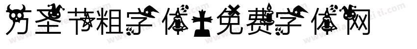 万圣节粗字体字体转换
