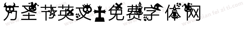 万圣节英文字体转换