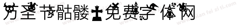万圣节骷髅字体转换