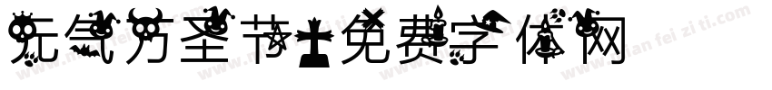 元气万圣节字体转换