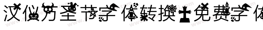 汉仪万圣节字体转换字体转换
