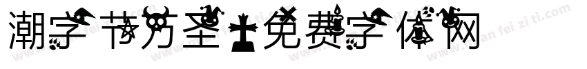 潮字节万圣字体转换