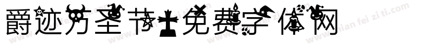 爵迹万圣节字体转换