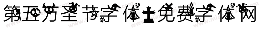 第五万圣节字体字体转换