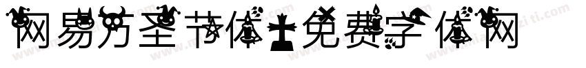 网易万圣节体字体转换