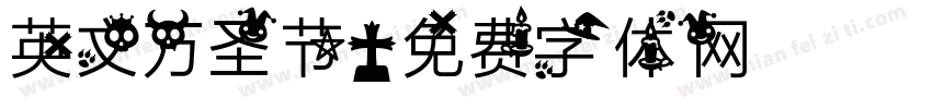 英文万圣节字体转换