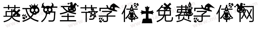 英文万圣节字体字体转换