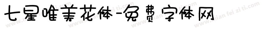 七星唯美花体字体转换