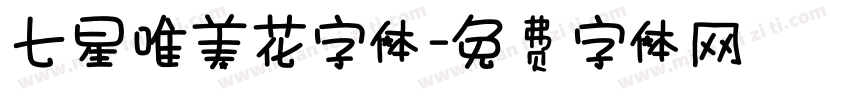 七星唯美花字体字体转换