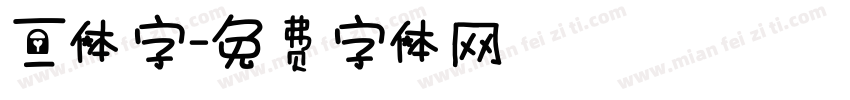 三体字字体转换