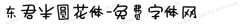 东君半圆花体字体转换