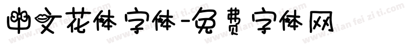 中文花体字体字体转换