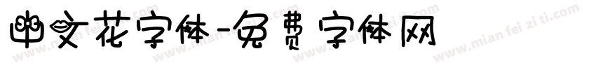 中文花字体字体转换
