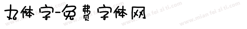 丸体字字体转换