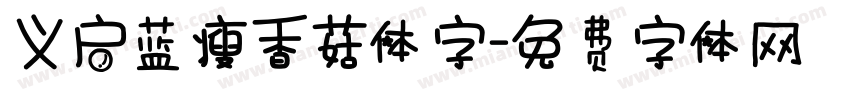 义启蓝瘦香菇体字字体转换