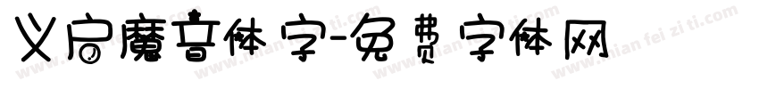 义启魔音体字字体转换