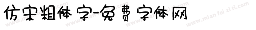 仿宋粗体字字体转换