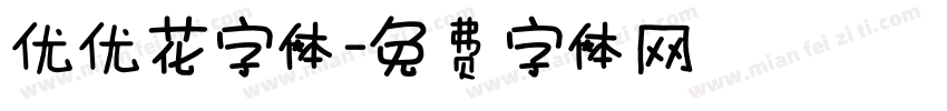 优优花字体字体转换
