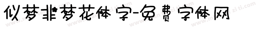 似梦非梦花体字字体转换