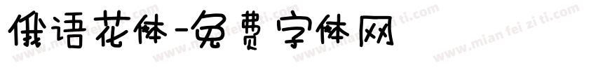 俄语花体字体转换
