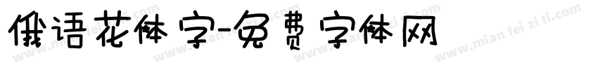 俄语花体字字体转换