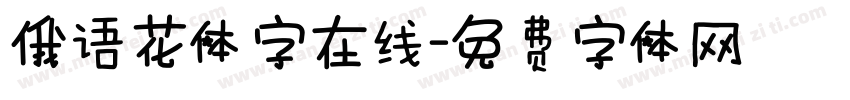 俄语花体字在线字体转换