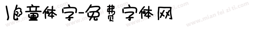 儿童体字字体转换