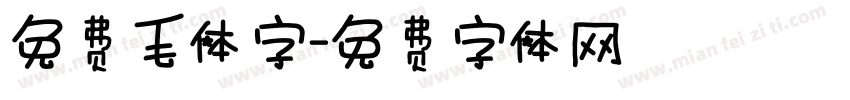 免费毛体字字体转换