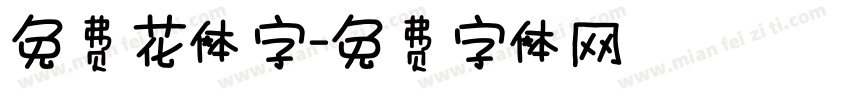 免费花体字字体转换