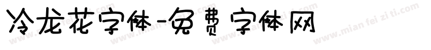 冷龙花字体字体转换