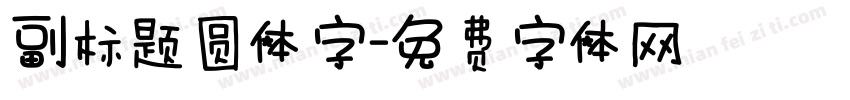 副标题圆体字字体转换