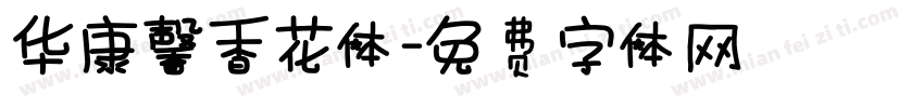 华康馨香花体字体转换