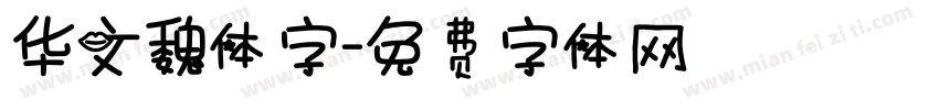 华文魏体字字体转换