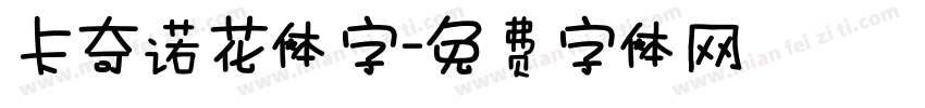 卡奇诺花体字字体转换