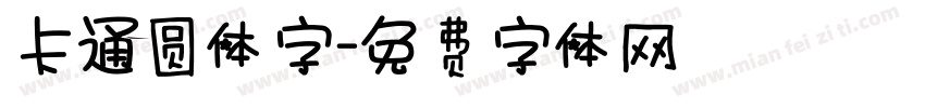 卡通圆体字字体转换