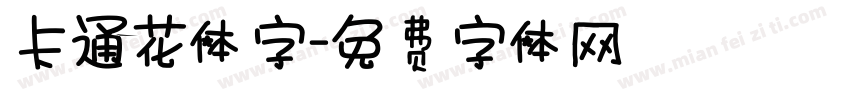卡通花体字字体转换