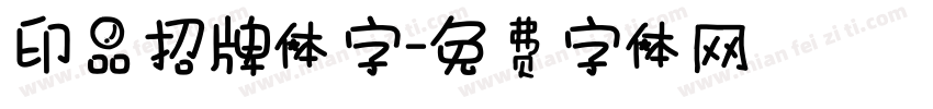 印品招牌体字字体转换