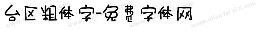 台区粗体字字体转换