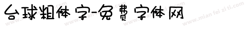 台球粗体字字体转换