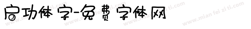 启功体字字体转换