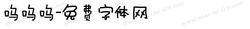 呜呜呜字体转换