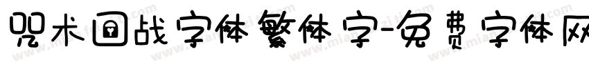 咒术回战字体繁体字字体转换