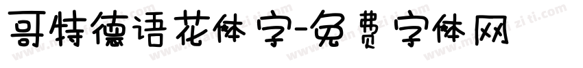哥特德语花体字字体转换