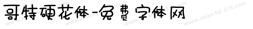哥特硬花体字体转换