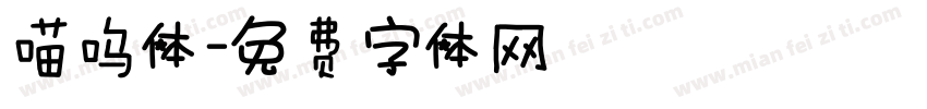 喵呜体字体转换