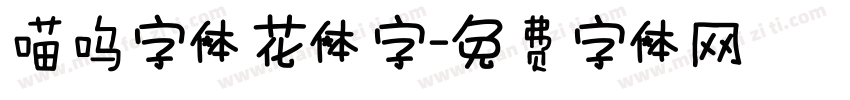 喵呜字体花体字字体转换