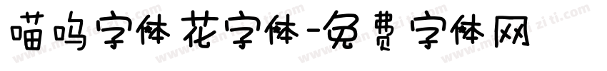 喵呜字体花字体字体转换