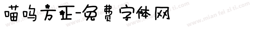 喵呜方正字体转换