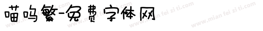 喵呜繁字体转换