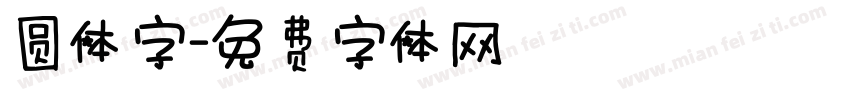 圆体字字体转换
